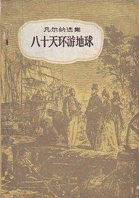 八十天环游地球 (中国青年出版社 1958)