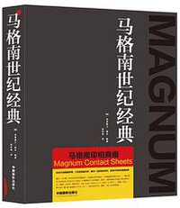 马格南世纪经典 (中国摄影出版社 2015)