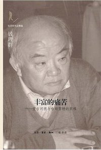 丰富的痛苦 (生活·读书·新知三联书店 2015)