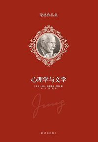 心理学与文学 (译林出版社 2014)