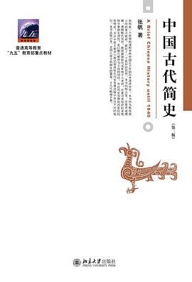 中国古代简史(第二版)