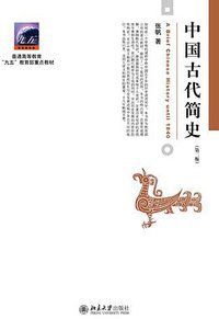 中国古代简史（第二版）