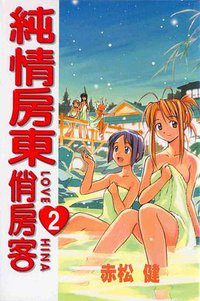 純情房東俏房客02 (东立 1999)