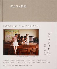 ダカフェ日記 (ホーム社 2007)