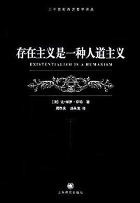 存在主义是一种人道主义 (上海译文出版社 2005)