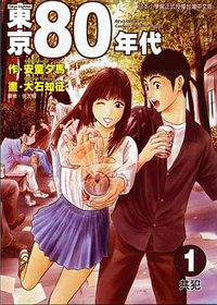 东京80年代(1)：共犯 (東立 2004)