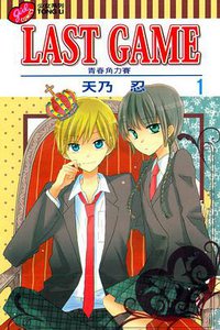 LAST GAME─青春角力賽─ 01 (東立出版社 2013)