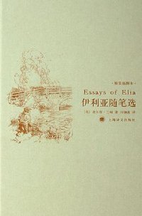 伊利亚随笔选