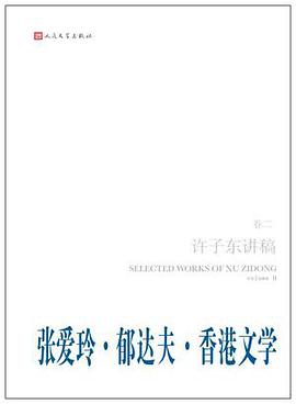张爱玲•郁达夫•香港文学