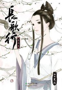 长歌行 05 (新世纪出版社 2013)