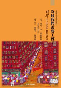 為何我們需要工會？ (唐山出版社 2015)