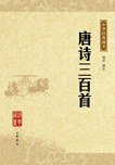 唐诗三百首 (中华书局 2009)