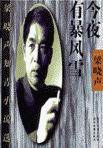 今夜有暴风雪 (博库公司 2002)