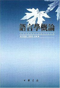 語言學概論