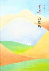 羊道·春牧场 (上海文艺出版社 2012)