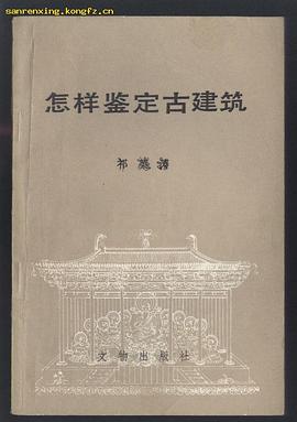 怎样鉴定古建筑