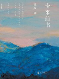 奇来前书 (广西师范大学出版社 2014)