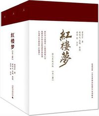 红楼梦 (理想国 | 广西师范大学出版社 2017)