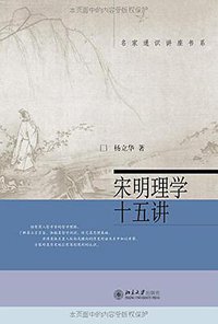 宋明理学十五讲