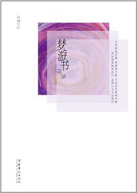 梦游书 (文化艺术出版社 2011)