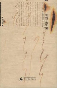 莫须有先生传 (广西师范大学出版社 2003)