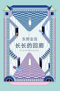 长长的回廊 (南海出版公司 2020)