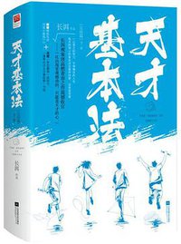 天才基本法·完结篇