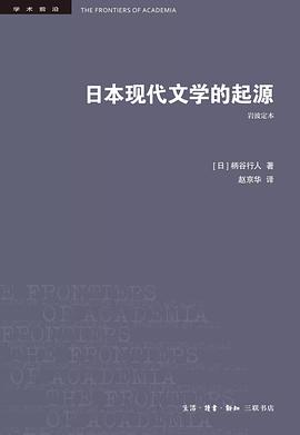 日本现代文学的起源