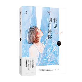 我见明月是你