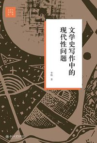 文学史写作中的现代性问题 (北京大学出版社 2018)