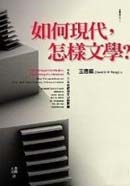 如何現代,怎樣文學?