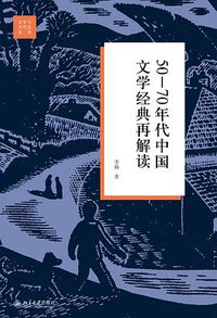 50—70年代中国文学经典再解读 (北京大学出版社 2018)