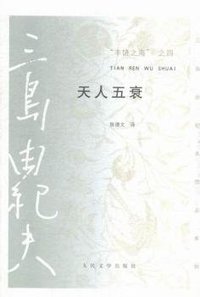 天人五衰 (人民文学出版社 2015)