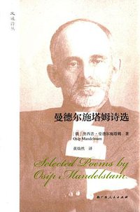 曼德尔施塔姆诗选