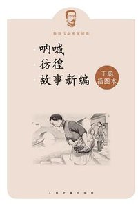 呐喊 彷徨 故事新编 (人民文学出版社 2013)