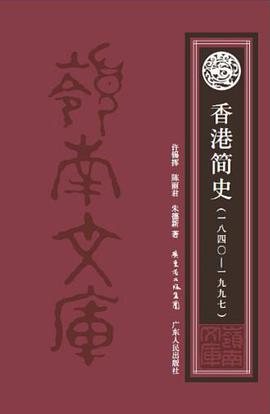 香港简史（1840-1997）