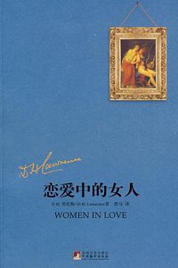 恋爱中的女人 (中央编译出版社 2010)