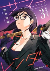 夏日時光(03) (東立出版社 2018)