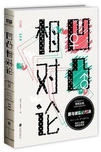 凹凸相对论