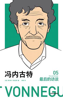 冯内古特:最后的访谈