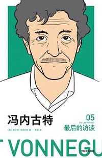 冯内古特：最后的访谈