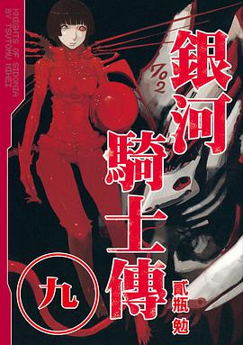 銀河騎士傳(09)