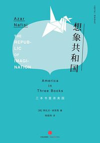 想象共和国 (三辉图书/中信出版集团 2016)