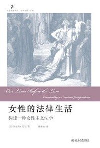 女性的法律生活 (北京大学出版社 2010)