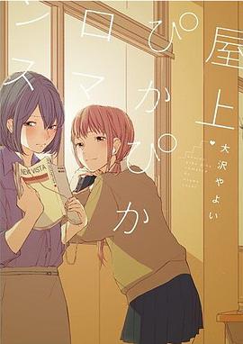 屋上ぴかぴかロマンス (百合姫コミックス)