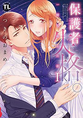 保護者失格。一線を越えた夜1