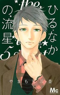 ひるなかの流星5 (集英社 2013)