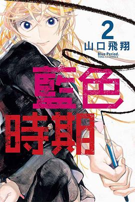 藍色時期 2