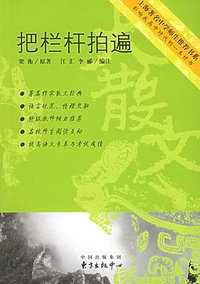 把栏杆拍遍 (东方出版中心 2006)