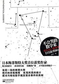 不会笑的数学家 (江苏文艺出版社 2010)